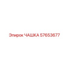 57653677 ЧАШКА Epiroc