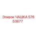 57653677 ЧАШКА Epiroc