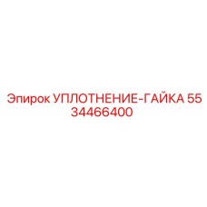 5534466400 УПЛОТНЕНИЕ-ГАЙКА Epiroc