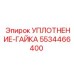 5534466400 УПЛОТНЕНИЕ-ГАЙКА Epiroc