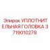 3719010278 УПЛОТНИТЕЛЬНАЯ ГОЛОВКА Epiroc