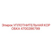 4700286799 УПЛОТНИТЕЛЬНАЯ КОРОБКА Epiroc