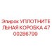4700286799 УПЛОТНИТЕЛЬНАЯ КОРОБКА Epiroc