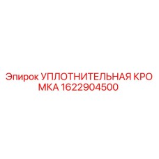 1622904500 УПЛОТНИТЕЛЬНАЯ КРОМКА Epiroc
