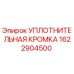 1622904500 УПЛОТНИТЕЛЬНАЯ КРОМКА Epiroc