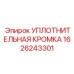 1626243301 УПЛОТНИТЕЛЬНАЯ КРОМКА Epiroc