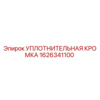 1626341100 УПЛОТНИТЕЛЬНАЯ КРОМКА Epiroc