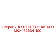 1626341100 УПЛОТНИТЕЛЬНАЯ КРОМКА Epiroc