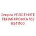 1626341100 УПЛОТНИТЕЛЬНАЯ КРОМКА Epiroc