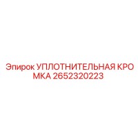 2652320223 УПЛОТНИТЕЛЬНАЯ КРОМКА Epiroc