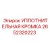 2652320223 УПЛОТНИТЕЛЬНАЯ КРОМКА Epiroc