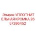 2657286452 УПЛОТНИТЕЛЬНАЯ КРОМКА Epiroc
