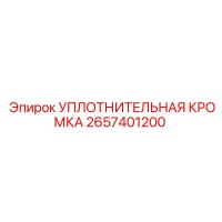 2657401200 УПЛОТНИТЕЛЬНАЯ КРОМКА Epiroc
