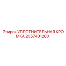2657401200 УПЛОТНИТЕЛЬНАЯ КРОМКА Epiroc