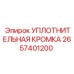 2657401200 УПЛОТНИТЕЛЬНАЯ КРОМКА Epiroc