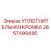 2657499485 УПЛОТНИТЕЛЬНАЯ КРОМКА Epiroc