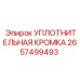 2657499493 УПЛОТНИТЕЛЬНАЯ КРОМКА Epiroc