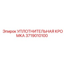 3719010100 УПЛОТНИТЕЛЬНАЯ КРОМКА Epiroc