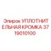 3719010100 УПЛОТНИТЕЛЬНАЯ КРОМКА Epiroc