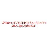 4812106304 УПЛОТНИТЕЛЬНАЯ КРОМКА Epiroc