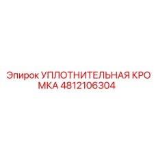 4812106304 УПЛОТНИТЕЛЬНАЯ КРОМКА Epiroc