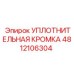 4812106304 УПЛОТНИТЕЛЬНАЯ КРОМКА Epiroc