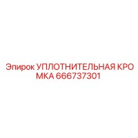 666737301 УПЛОТНИТЕЛЬНАЯ КРОМКА Epiroc