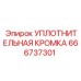 666737301 УПЛОТНИТЕЛЬНАЯ КРОМКА Epiroc