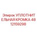 4812159298 УПЛОТНИТЕЛЬНАЯ КРОМКА Epiroc