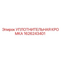 1626243401 УПЛОТНИТЕЛЬНАЯ КРОМКА Epiroc