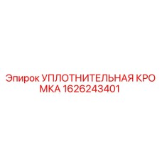 1626243401 УПЛОТНИТЕЛЬНАЯ КРОМКА Epiroc