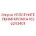 1626243401 УПЛОТНИТЕЛЬНАЯ КРОМКА Epiroc