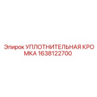 1638122700 УПЛОТНИТЕЛЬНАЯ КРОМКА Epiroc