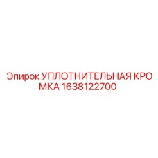 1638122700 УПЛОТНИТЕЛЬНАЯ КРОМКА Epiroc