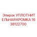 1638122700 УПЛОТНИТЕЛЬНАЯ КРОМКА Epiroc