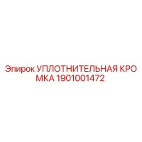 1901001472 УПЛОТНИТЕЛЬНАЯ КРОМКА Epiroc