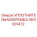 1901001472 УПЛОТНИТЕЛЬНАЯ КРОМКА Epiroc