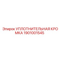 1901001545 УПЛОТНИТЕЛЬНАЯ КРОМКА Epiroc