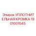 1901001545 УПЛОТНИТЕЛЬНАЯ КРОМКА Epiroc
