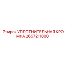 2657211880 УПЛОТНИТЕЛЬНАЯ КРОМКА Epiroc
