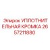 2657211880 УПЛОТНИТЕЛЬНАЯ КРОМКА Epiroc