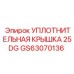 Уплотнительная крышка 25DG GS63070136 Epiroc