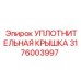 3176003997 УПЛОТНИТЕЛЬНАЯ КРЫШКА Epiroc