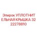 3222278810 УПЛОТНИТЕЛЬНАЯ КРЫШКА Epiroc