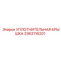 3363116201 УПЛОТНИТЕЛЬНАЯ КРЫШКА Epiroc