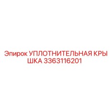 3363116201 УПЛОТНИТЕЛЬНАЯ КРЫШКА Epiroc