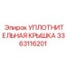 3363116201 УПЛОТНИТЕЛЬНАЯ КРЫШКА Epiroc