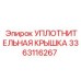 3363116267 УПЛОТНИТЕЛЬНАЯ КРЫШКА Epiroc