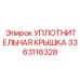 3363116328 УПЛОТНИТЕЛЬНАЯ КРЫШКА Epiroc