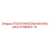 470BS63-13 УПЛОТНИТЕЛЬНАЯ КРЫШКА Epiroc